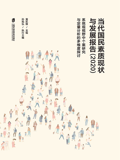 Cover image for 当代国民素质现状与发展报告（2020）——系统观视野中个案研究与定量分析的多维度探讨